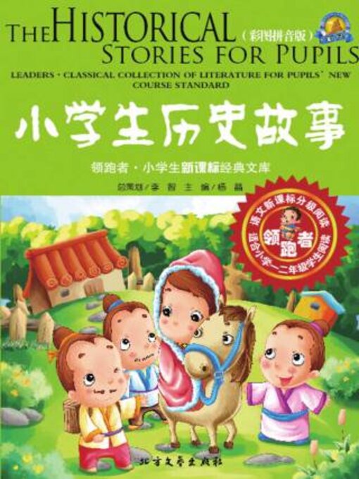 Title details for 小学生历史故事（彩图拼音版） by 杨旭编 - Available
